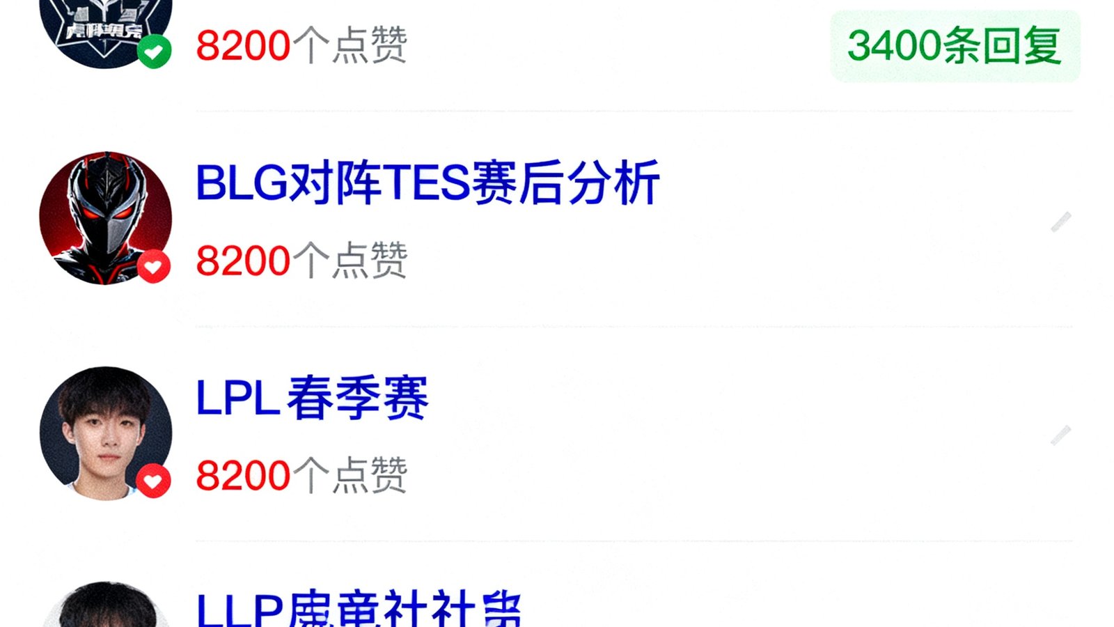 虎扑电竞社区热帖排行榜截图，显示多条关于LPL春季赛的讨论帖子，最高一条关于BLG对阵TES的赛后分析帖获得了8200个点赞和3400条回复